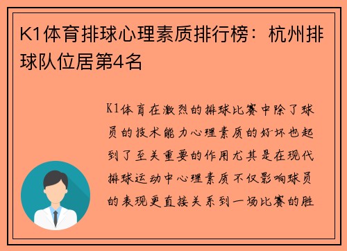 K1体育排球心理素质排行榜：杭州排球队位居第4名
