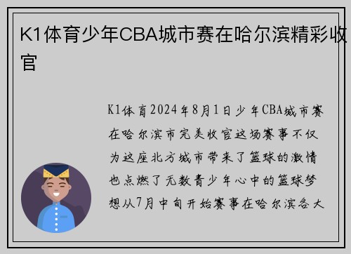 K1体育少年CBA城市赛在哈尔滨精彩收官