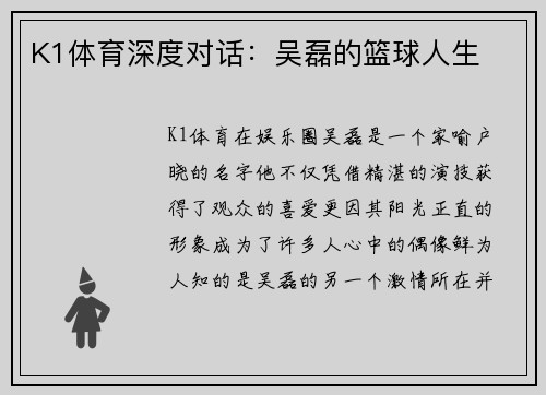 K1体育深度对话：吴磊的篮球人生
