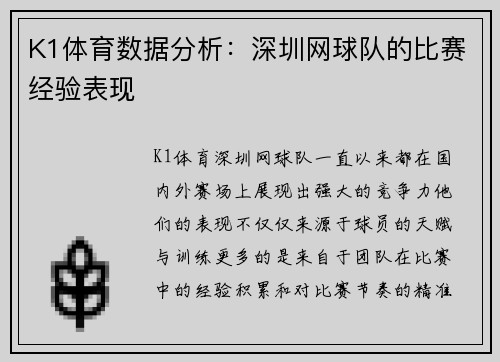 K1体育数据分析：深圳网球队的比赛经验表现