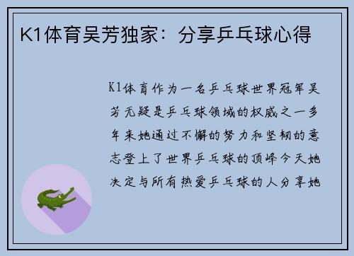 K1体育吴芳独家：分享乒乓球心得