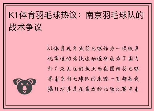 K1体育羽毛球热议：南京羽毛球队的战术争议