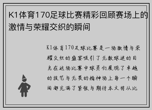 K1体育170足球比赛精彩回顾赛场上的激情与荣耀交织的瞬间