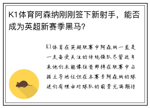 K1体育阿森纳刚刚签下新射手，能否成为英超新赛季黑马？