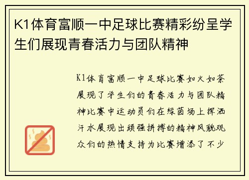 K1体育富顺一中足球比赛精彩纷呈学生们展现青春活力与团队精神