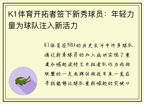 K1体育开拓者签下新秀球员：年轻力量为球队注入新活力