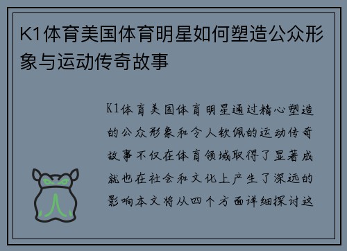 K1体育美国体育明星如何塑造公众形象与运动传奇故事