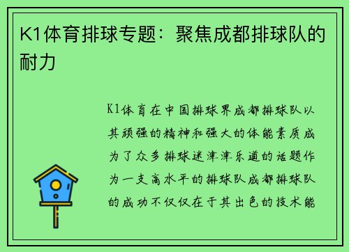 K1体育排球专题：聚焦成都排球队的耐力