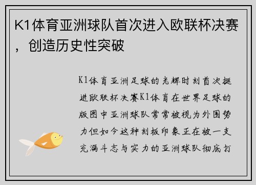 K1体育亚洲球队首次进入欧联杯决赛，创造历史性突破