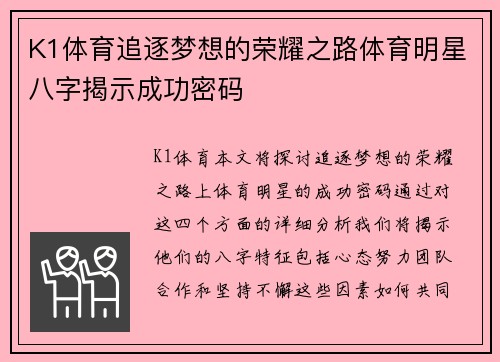 K1体育追逐梦想的荣耀之路体育明星八字揭示成功密码